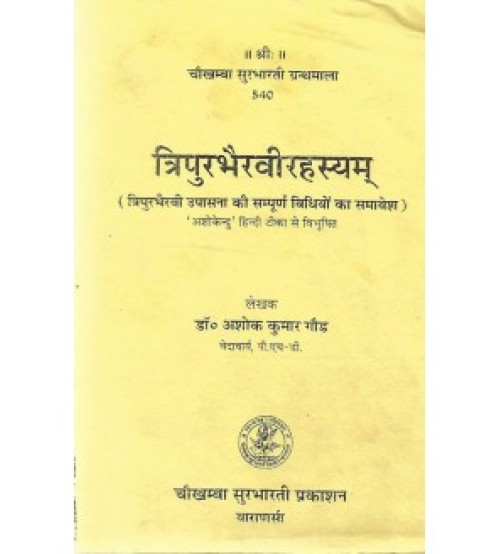 Tripurbhairavi Rahshya त्रिपुरभैरवीरहस्यम्